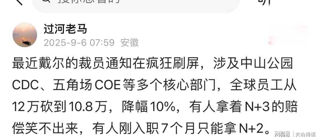 半岛体育网址-震惊！网传戴尔上海五角场COE血洗大裁员，N+3赔偿让人欲哭无泪