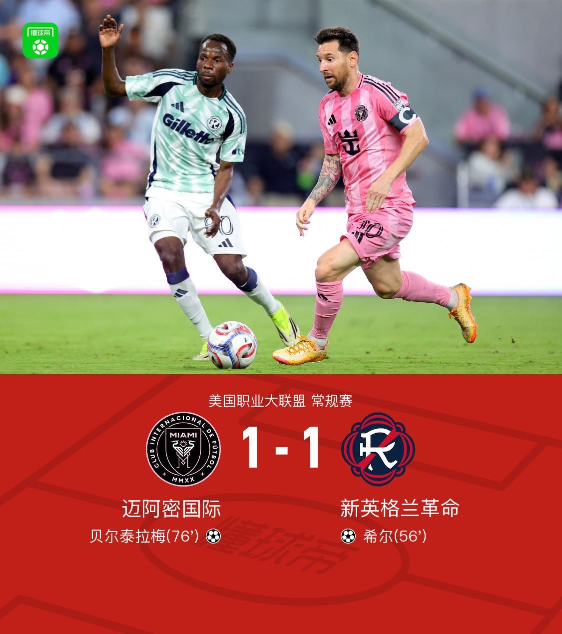 半岛体育-迈阿密国际1-1新英格兰革命，梅西多次造险，贝尔泰拉梅救主